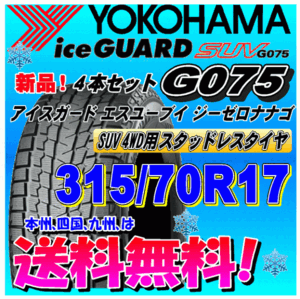 【送料無料】 ４本価格 ヨコハマ アイスガードSUV G075 315/70R17 121/118Q D スタッドレスタイヤ 正規品 個人宅 取付ショップ 配送OK