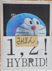 【即決】超レア★ドラえもん/TOYOTA/藤子不二雄/ポスター/新聞広告/写真非売品チラシ切り抜き