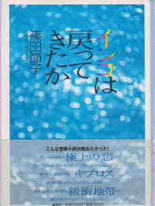 篠田節子・著★「インコは戻ってきたか」集英社刊