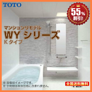 ※別途浴室暖房機付有！ TOTO マンションリモデルバスルーム WYシリーズ 1318J Kタイプ 送料無料 55％オフ Y