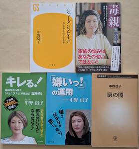 【即決・送料込】シャーデンフロイデ　キレる!　嫌いっ!の運用　毒親　脳の闇　新書5冊セット　中野信子