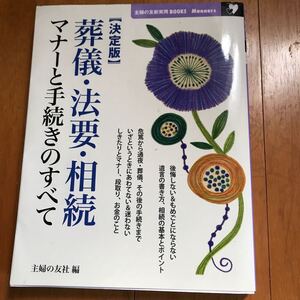 決定版 葬儀・法要・相続 マナーと手続きのすべて (主婦の友新実用BOOKS)　994521-55ue-1j05