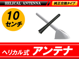 ヘリカル式 ショート アンテナ 10cm 5mm径ネジ 高感度 車載 オーディオ ラジオ 交換型 ブラック