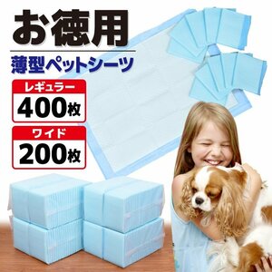 大好評☆ペットシーツ 薄型 レギュラー 400枚 業務用 トイレシート ペット シーツ 犬 猫