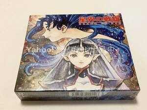 星界の戦旗 CD-BOX【新品・未開封　CD　森岡浩之　赤井孝美　ハヤカワ