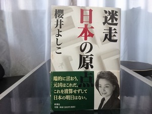 迷走日本の原点　櫻井よしこ 著