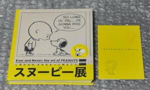 図録 スヌーピー展 しあわせは、きみをもっと知ること。/ SNOOPY PEANUTS 谷川俊太郎