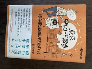 東京レコード散歩　昭和歌謡の風景をたずねて （ＴＯＫＹＯ　ＮＥＷＳ　ＢＯＯＫＳ） 鈴木啓之／著