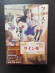 【1円スタート】クラスで浮いてる宇良々川さん　作者サイン入り 新品 シュリンク付き