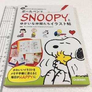 即決　未読未使用品　全国送料無料♪　ボールペンでSNOOPY(スヌーピー)とゆかいな仲間たちイラスト帖　JAN- 9784058000755