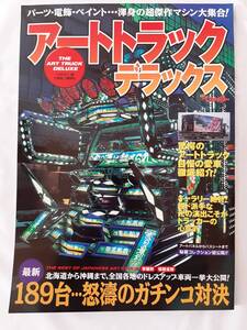 アートトラックデラックス 別冊ベストカー デラックスシリーズ★デコトラ アートトラック★美品