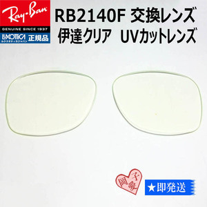 ■RB2140F用交換レンズ■レイバン サングラス　伊達レンズ　52サイズ　54サイズ　購入後にご指定ください