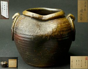 【YB】江戸末期『古備前環耳壺』・桂又三郎識箱付属 ★日本古美術茶道水指古玩骨董24Y1010