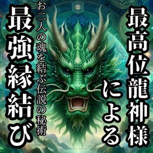 最高位龍神様による強力縁結び◆片思い恋愛成就　復縁　思念伝達　潜在意識書き換え ヒーリング