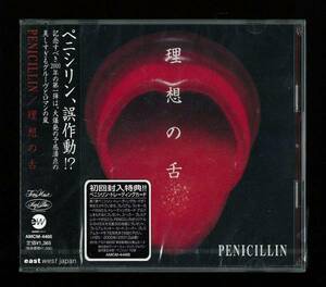 ◆未開封◆PENICILLIN◆ペニシリン◆理想の舌◆NICE IN LIP+L◆