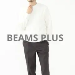 ★極美品 ビームスプラス BEAMS PLUS ホワイト コットンニット