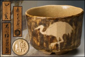 【SAG】十三代楽吉左衛門(惺入) 大福茶碗 共箱 茶道具 本物保証