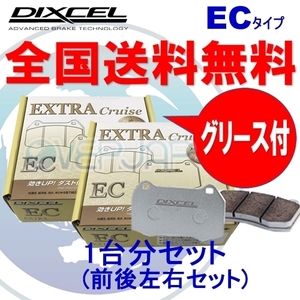 EC311532 / 315543 DIXCEL EC ブレーキパッド 1台分セット レクサス GS200t ARL10 16/09～ 2000 F SPORT含む