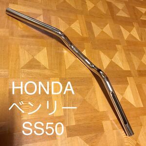 新品/ホンダ/ベンリー/SS50 /ハンドルバー/honda/benly/handlebar/ハンドル