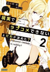 現実でラブコメできないとだれが決めた？(2) ガガガ文庫/初鹿野創(著者),椎名くろ(イラスト)