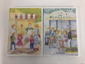 ★　【フランス語　4A教材　楽しいシャンソン　Vol.1・2　KUMON　2017年】073-02310