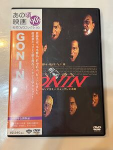 あの頃映画 「GONIN」 DVD デジタルリマスター版