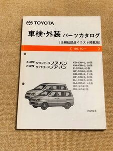 ◆◆◆タウンエースノア/ライトエースノア　CR40/CR41/CR42/CR50/CR51/CR52/SR40/SR50/KR41/KR42/KR52　純正パーツカタログ　03.09◆◆◆