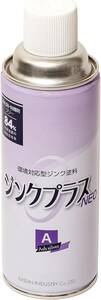 ジンク塗料　防錆　亜鉛84％ ★ ジンクプラスネオA　420ml　アッシュシルバー　環境対応　さび止め　★　日新　４本まで60ｃｍ可