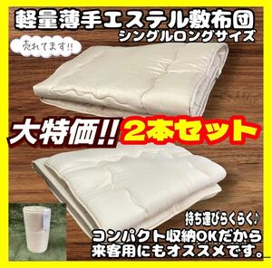 2本セット☆特価☆軽量薄手敷布団☆シングルロングサイズ☆100×210cm☆BE WH