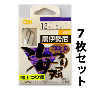 送料無料　オーナー　黒伊勢尼　12号　7枚セット