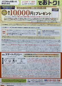 J:COM auスマートバリュー新規ご加入クーポン 有効期間時期未定 最大10000円 チャージ バック エーユー au ジェイコム Jコム JCOM 20210421