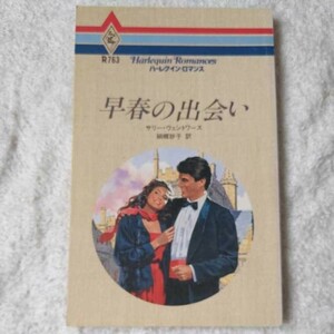 早春の出会い (ハーレクイン・ロマンス) 新書 サリー ウェントワース 細郷 妙子 9784833507639