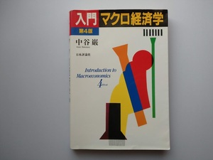 入門マクロ経済学　中谷巌著　日本評論社