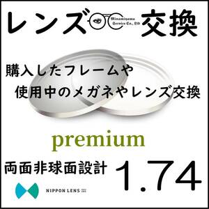 * 特別価格 * 1.74 両面非球面 * 眼鏡 * めがね* メガネレンズ交換 * arrows 12922 * 送料無料 *