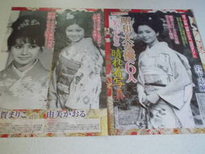 切り抜き★昭和の大女優　岩下志麻 松原智恵子 酒井和歌子 高田美和 由美かおる 加賀まりこ　晴れ着