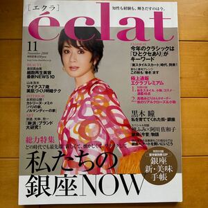 eclat エクラ 黒田知永子 2008 11