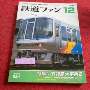 f-376 鉄道ファン 2004年発行 12月号 特集:JR特急大事典2 新車ガイド:JR西日本 特別企画:キハ40系一族 など※8