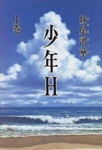 中古単行本(小説・エッセイ) ≪日本文学≫ 少年H 上巻