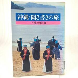 284 ★【レア中古】下嶋哲郎 - 沖縄・聞き書きの旅 1978年 初版 刊々堂出版社 ★