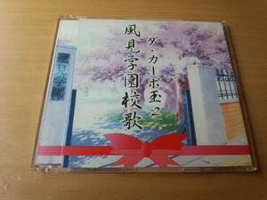 CD「ダ・カーポ玉２風見学園校歌」田村ゆかり 野川さくら●