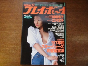 週刊プレイボーイ 1997.6.3●三浦理恵子 立川宣子 田中はるみ