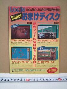 （管Ｅ１６８）雑誌「ログイン（平成６年５月２０日発行号）」付録の「おまけディスク」