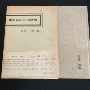 東邦彦の行刑思想　重松一議編