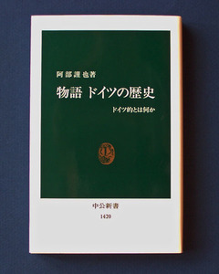 「物語 ドイツの歴史」 ◆阿部謹也（中公新書）　