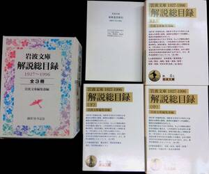 ◎送料0円◎　岩波文庫　解説総目録　1927-1996　全3冊　創刊70年記念　岩波書店　1997年2月1刷　ZP19