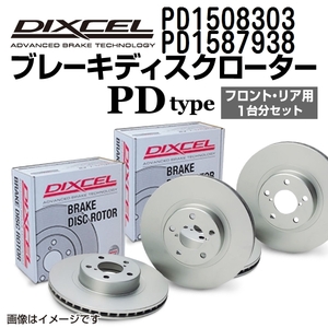 PD1508303 PD1587938 DIXCEL ディクセル ブレーキディスクローター PDタイプ フロントリアセット 送料無料