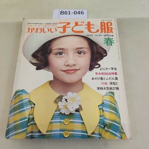 B61-046 ドレスメーキングのかわいい子ども服 春 1974 NO.49 付録欠品 書き込みあり