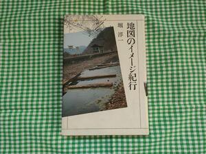 ●堀淳一「地図のイメージ紀行」福武書店