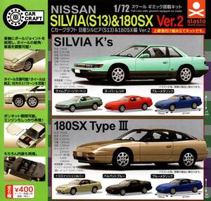 ★★★S13シルビア S13 180SX NISSANシルエイティ 全6種★ラスト★Cカークラフト シルビア(S13)&180SX編 Ver.2 SILVIA/カプセルトイ★★★