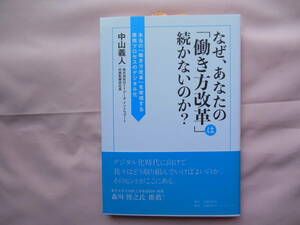 なぜ、あなたの「働き方改革」は続かないのか？